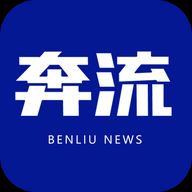 奔流新闻app