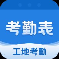 考勤表app