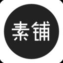 素铺app