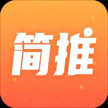 简推app(推广工具)