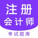 注册会计师题库考试