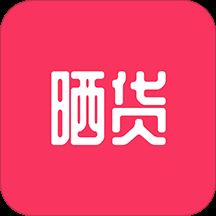 晒货app(省钱购物)