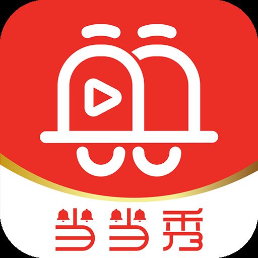 当当秀app(直播卖货)