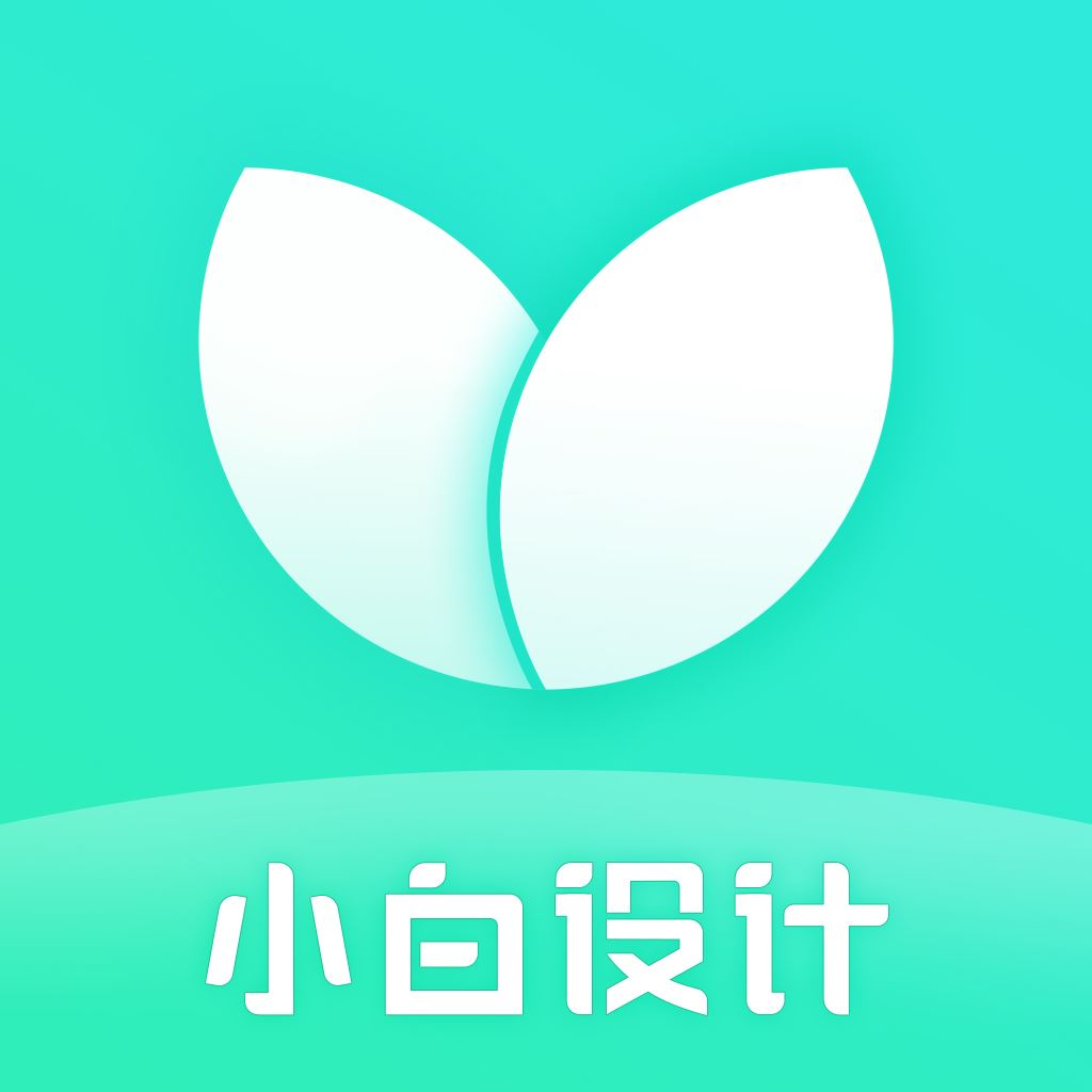 小白设计app