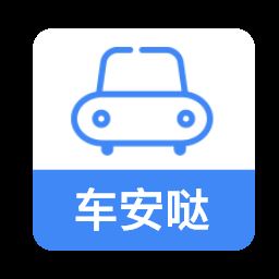 车安哒(智慧管车)