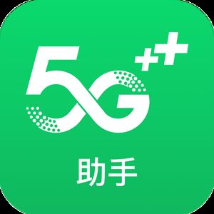 5G助手app