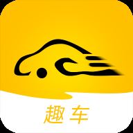 趣车app(省钱加油)