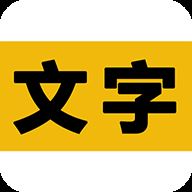 文字之家写作app