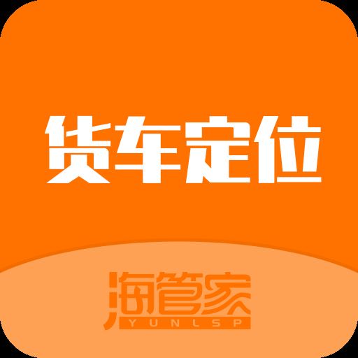 货车定位app