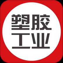 塑胶工业杂志app