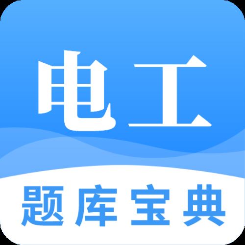 电工题库宝典app