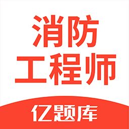 注册消防工程师亿题库