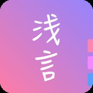 浅言日记手帐app