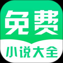 免费小说阅读app