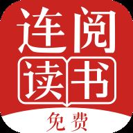 连阅免费小说app