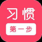 习惯第一步app