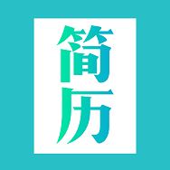 简历模板app