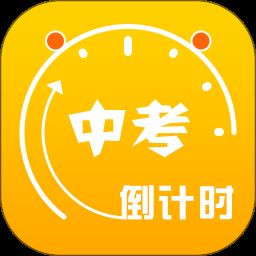 中考倒计时app