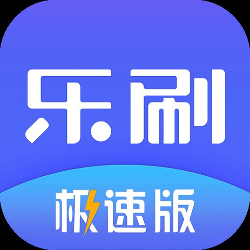 乐刷极速版app