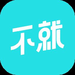 不就交友app