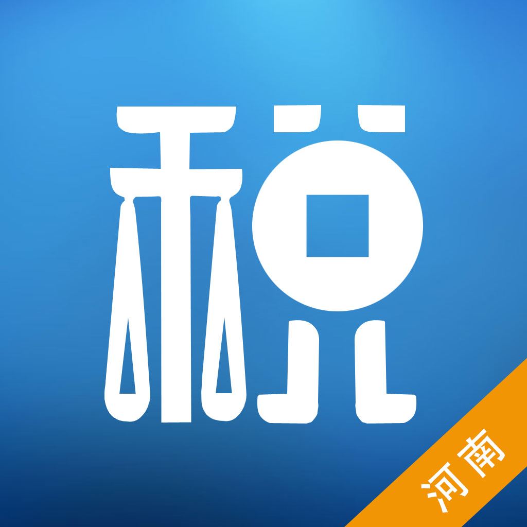 河南网上税务局app