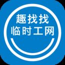 趣找找临时工app