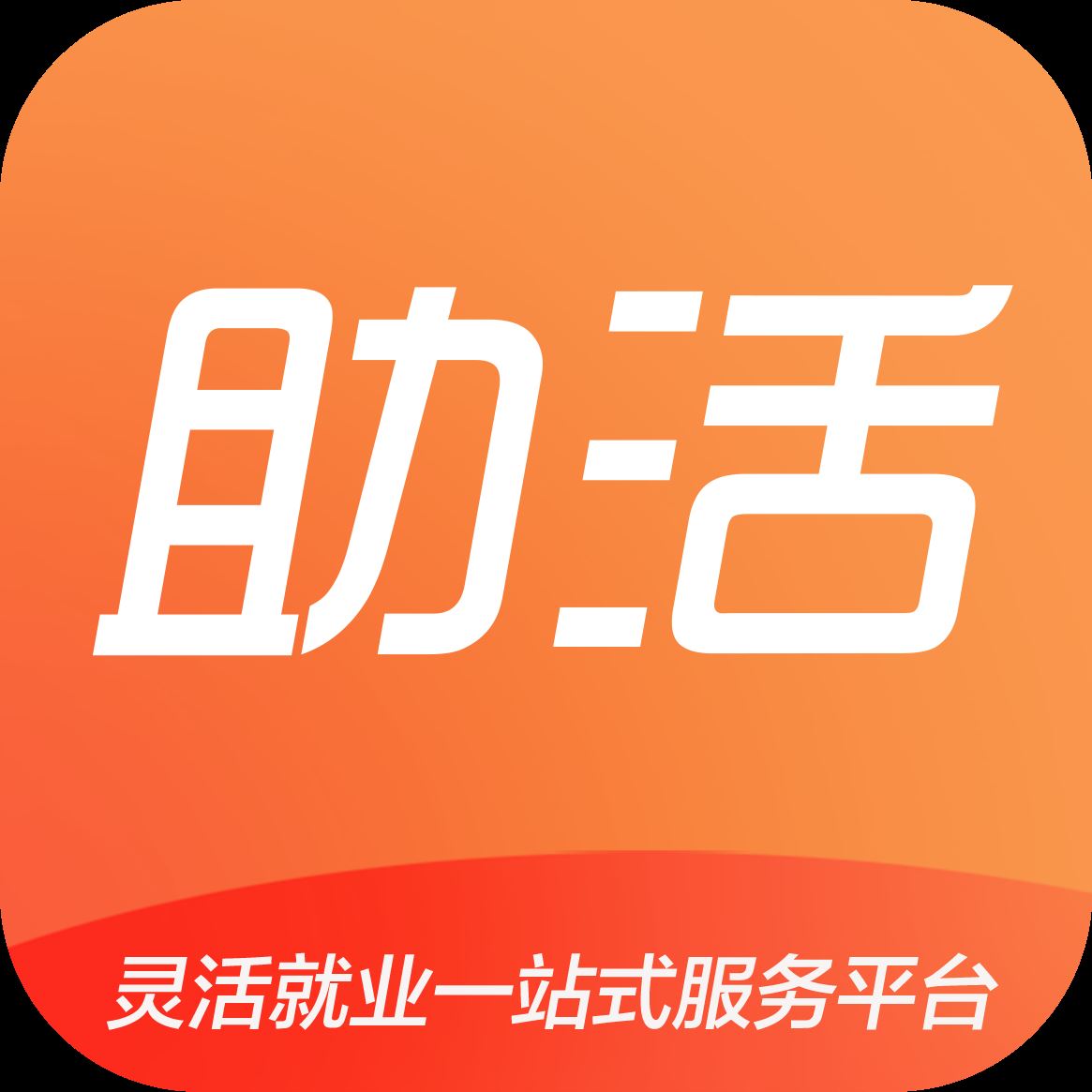 助活网app