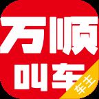 万顺车主app