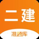 二级建造师准题库app