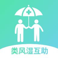 类风湿互助app