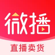 微播app(直播卖货)