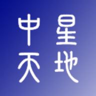 中星天地app