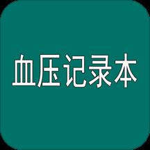 高血压记录本app