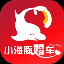 小海豚婚车app