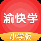 渝快学小学版app