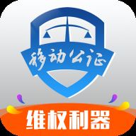 移动公证app