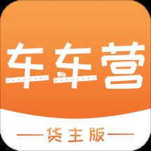 车车营货主app