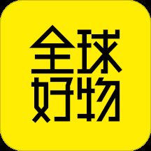 全球好物app