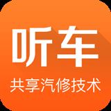 听车汽修版app