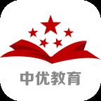 中优教育官方版