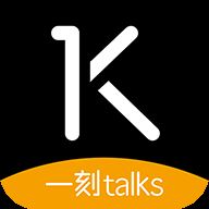 一刻talks软件下载