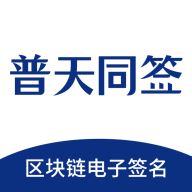 普天同签app(电子签名)