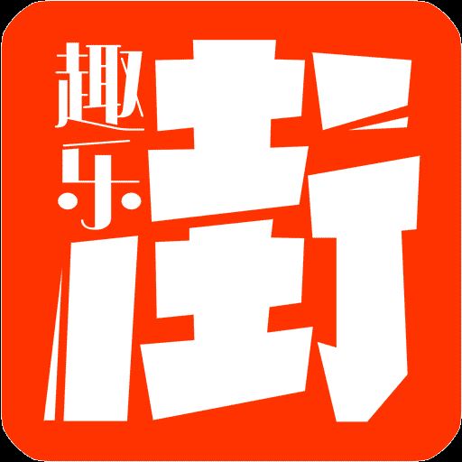 趣乐街app