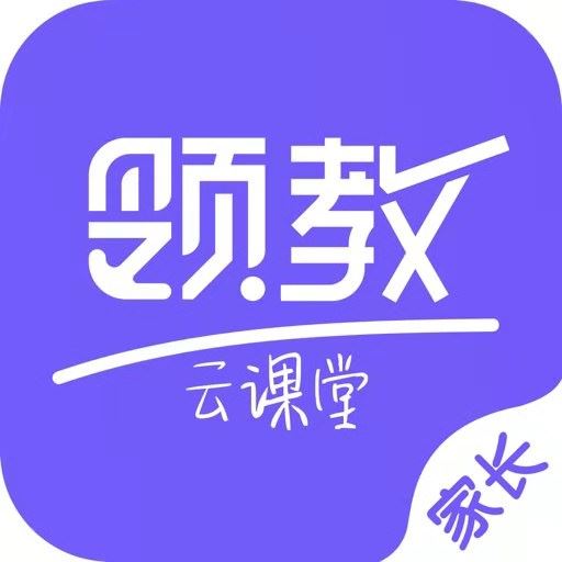 领教云课堂家长端