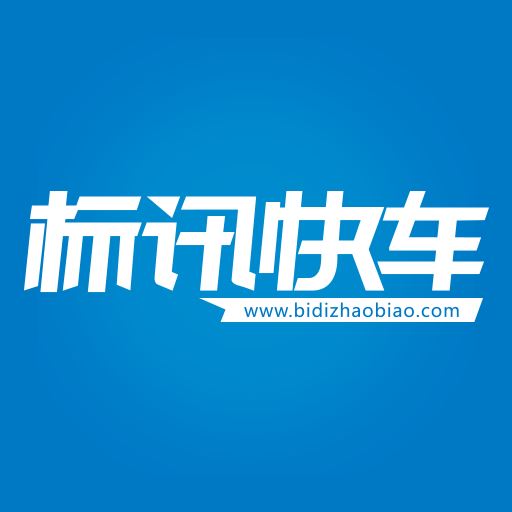 标讯快车信息服务平台app