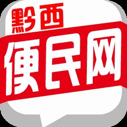 黔西便民网(信息发布平台)