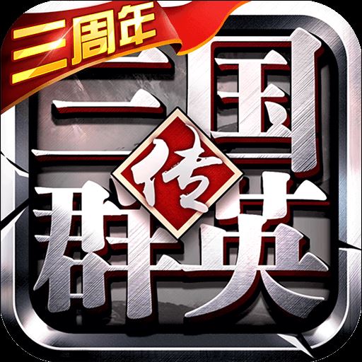 三国群英传-争霸九游安卓版