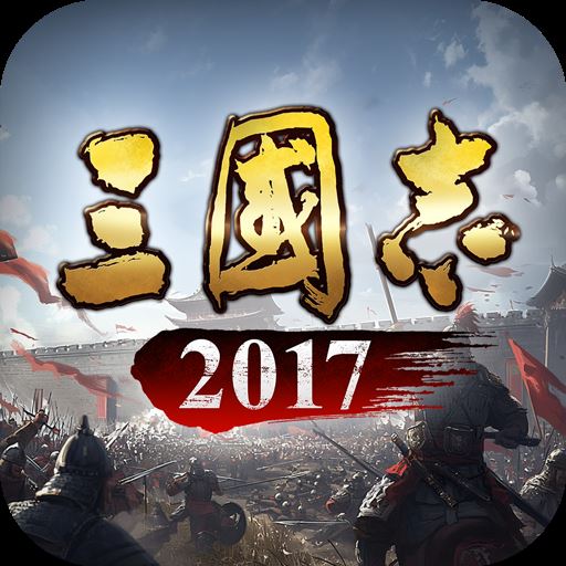 三国志2017九游安卓版