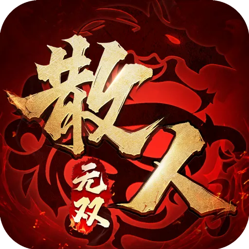 散人无双九游安卓版