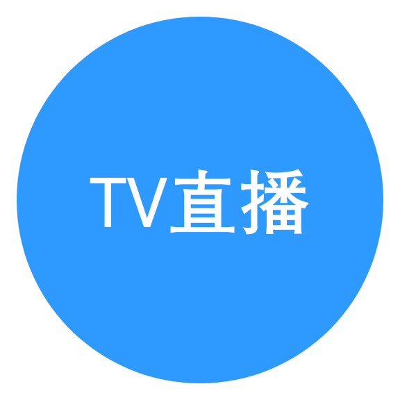 TV直播